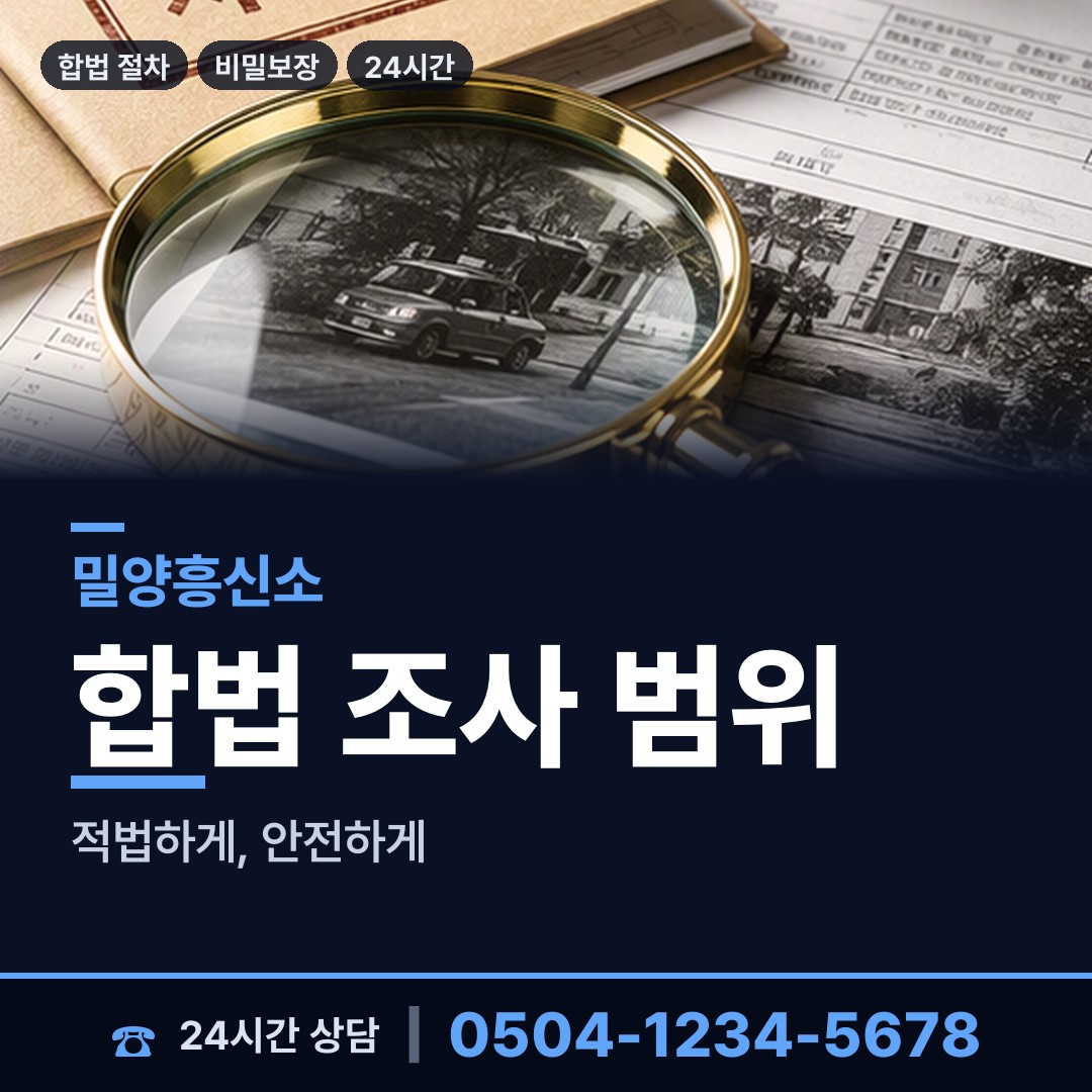밀양 하남읍 예비배우자조사 상담 안내