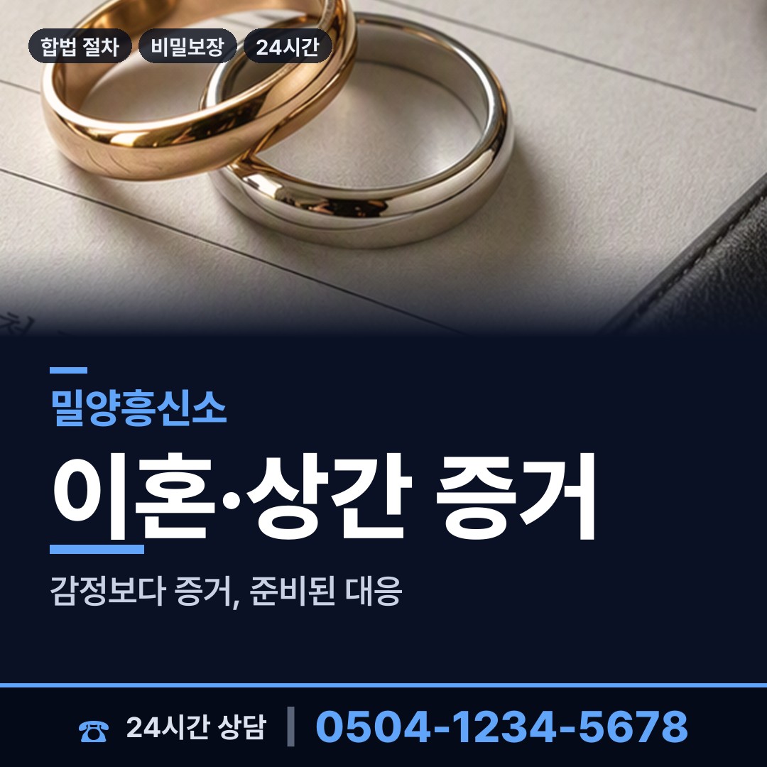 밀양 하남읍 불륜현장 상담 안내