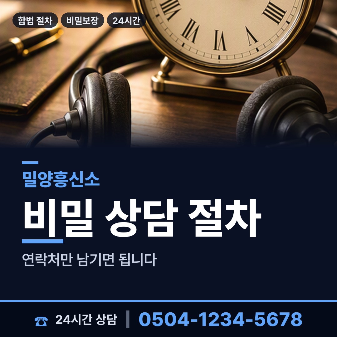 밀양 하남읍 외도흥신소 상담 안내
